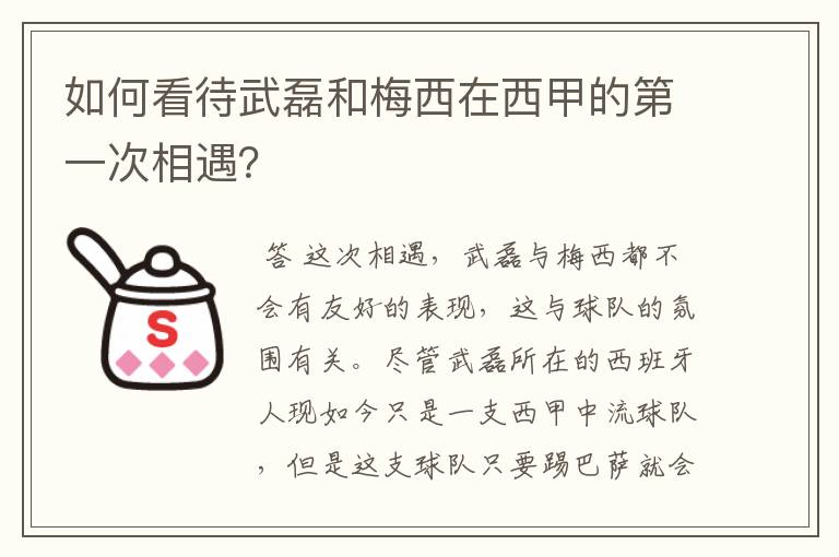 如何看待武磊和梅西在西甲的第一次相遇？