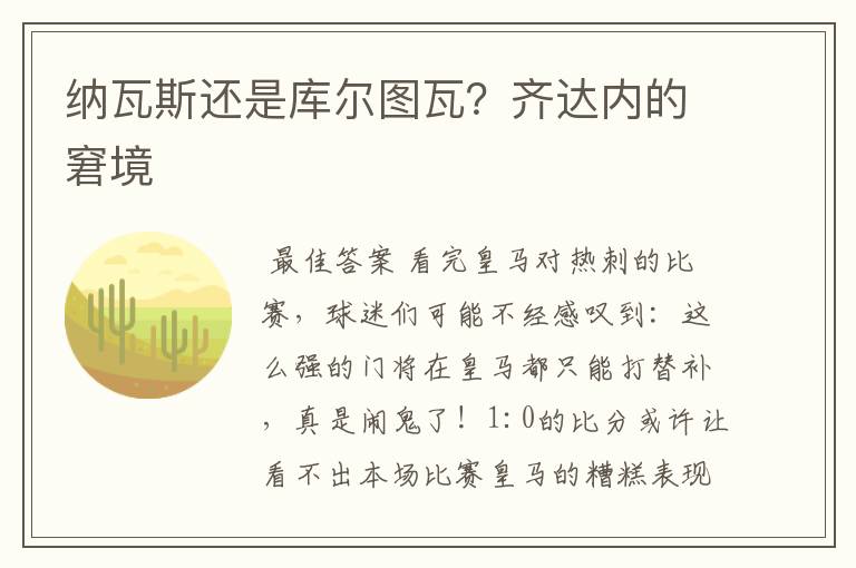 纳瓦斯还是库尔图瓦?齐达内的窘境