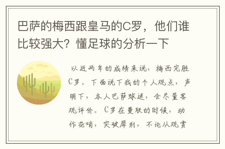 巴萨的梅西跟皇马的C罗,他们谁比较强大?懂足球的分析一下
