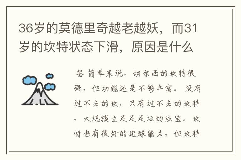 36岁的莫德里奇越老越妖,而31岁的坎特状态下滑,原因是什么?