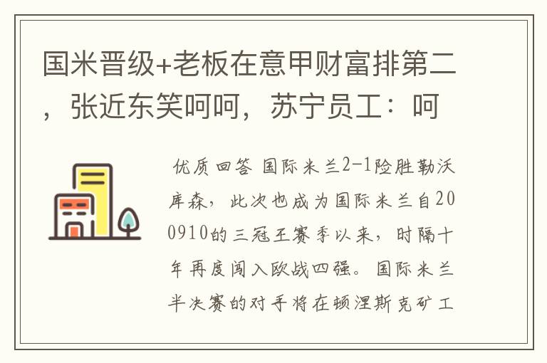 国米晋级+老板在意甲财富排第二,张近东笑呵呵,苏宁员工:呵呵
