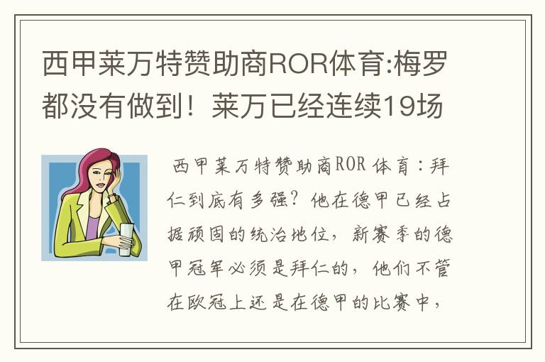 西甲莱万特赞助商ROR体育:梅罗都没有做到!莱万已经连续19场进球