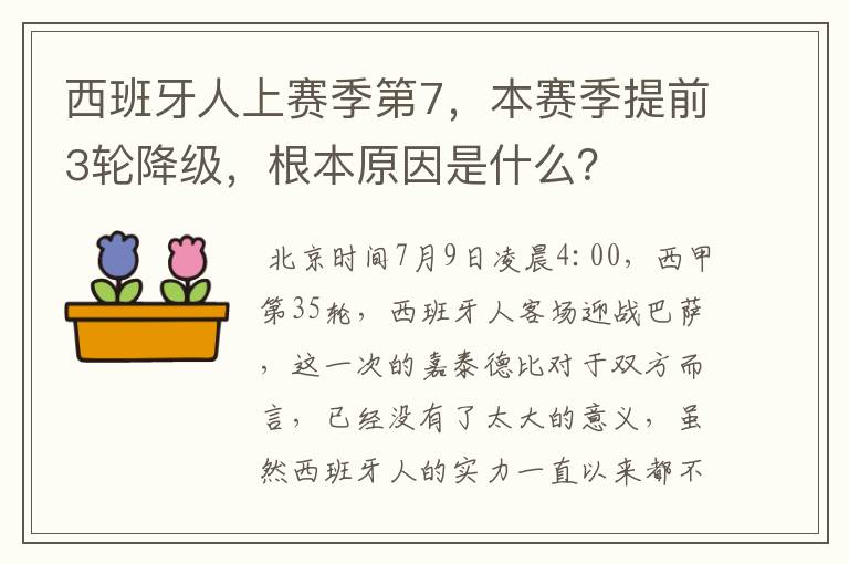 西班牙人上赛季第7,本赛季提前3轮降级,根本原因是什么?