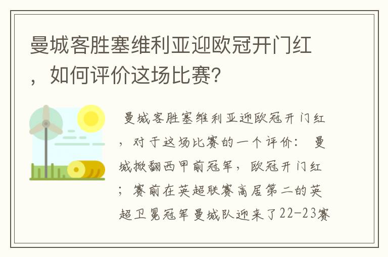 曼城客胜塞维利亚迎欧冠开门红,如何评价这场比赛?