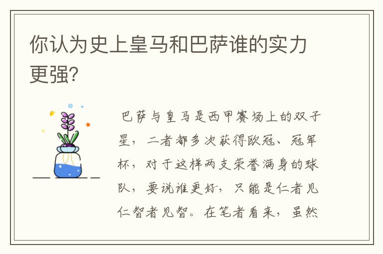 你认为史上皇马和巴萨谁的实力更强?