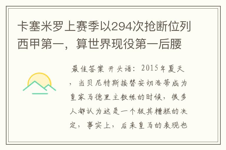 卡塞米罗上赛季以294次抢断位列西甲第一,算世界现役第一后腰吗?