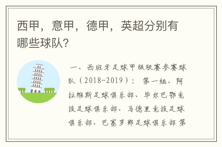 西甲,意甲,德甲,英超分别有哪些球队?