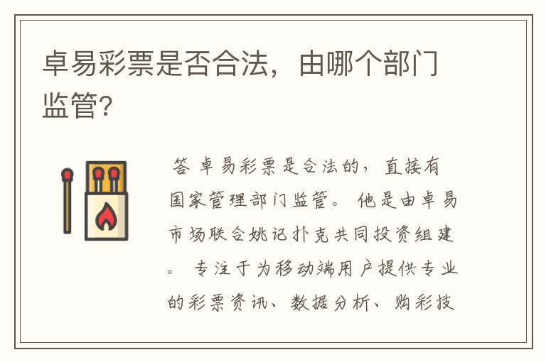 卓易彩票是否合法,由哪个部门监管?