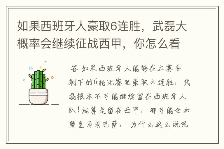 如果西班牙人豪取6连胜,武磊大概率会继续征战西甲,你怎么看?