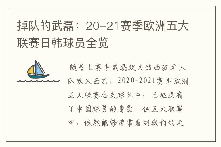 掉队的武磊:20-21赛季欧洲五大联赛日韩球员全览