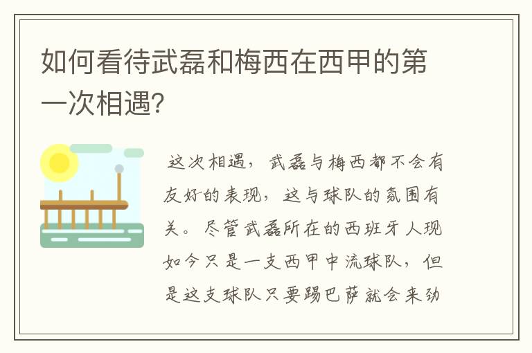 如何看待武磊和梅西在西甲的第一次相遇?