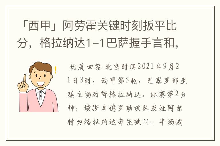 「西甲」阿劳霍关键时刻扳平比分,格拉纳达1-1巴萨握手言和,4战不胜
