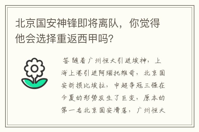 北京国安神锋即将离队,你觉得他会选择重返西甲吗?