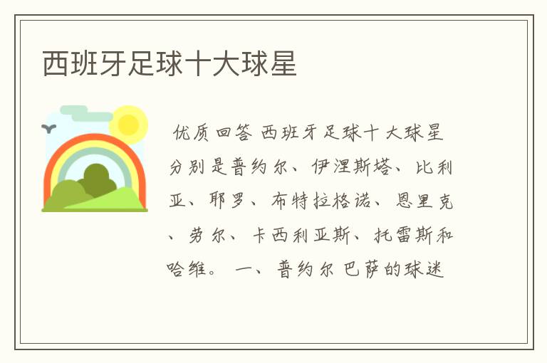 西班牙足球十大球星