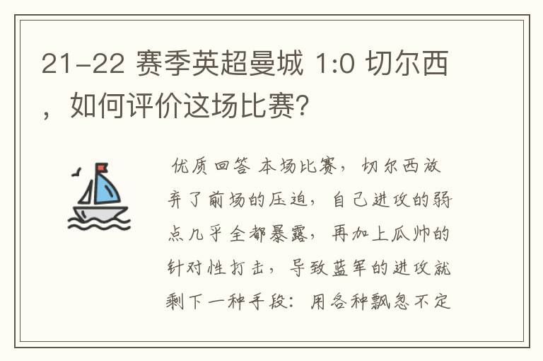 21-22 赛季英超曼城 1:0 切尔西，如何评价这场比赛？