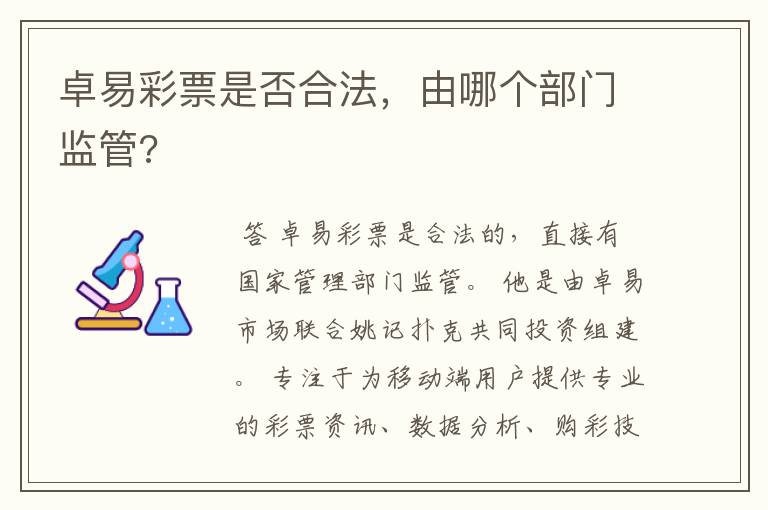 卓易彩票是否合法,由哪个部门监管?