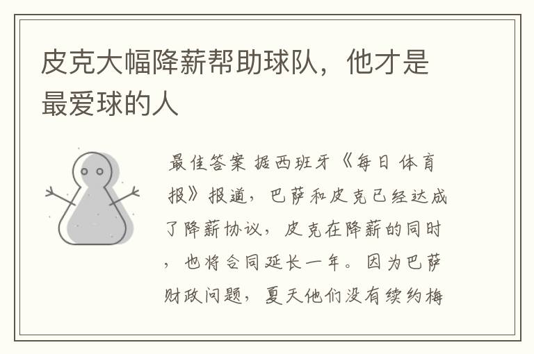 皮克大幅降薪帮助球队,他才是最爱球的人