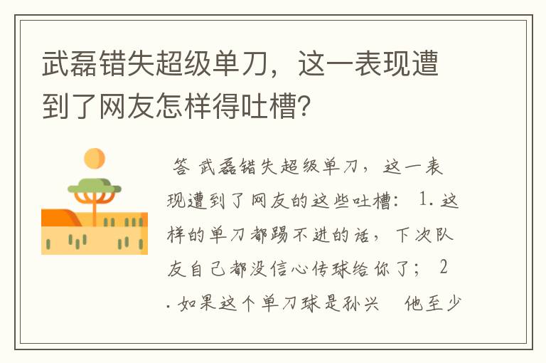 武磊错失超级单刀,这一表现遭到了网友怎样得吐槽?