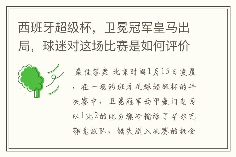 西班牙超级杯,卫冕冠军皇马出局,球迷对这场比赛是如何评价的?