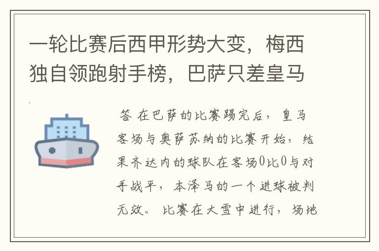 一轮比赛后西甲形势大变,梅西独自领跑射手榜,巴萨只差皇马3分