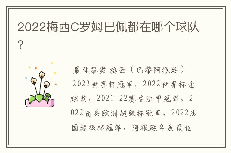 2022梅西C罗姆巴佩都在哪个球队?