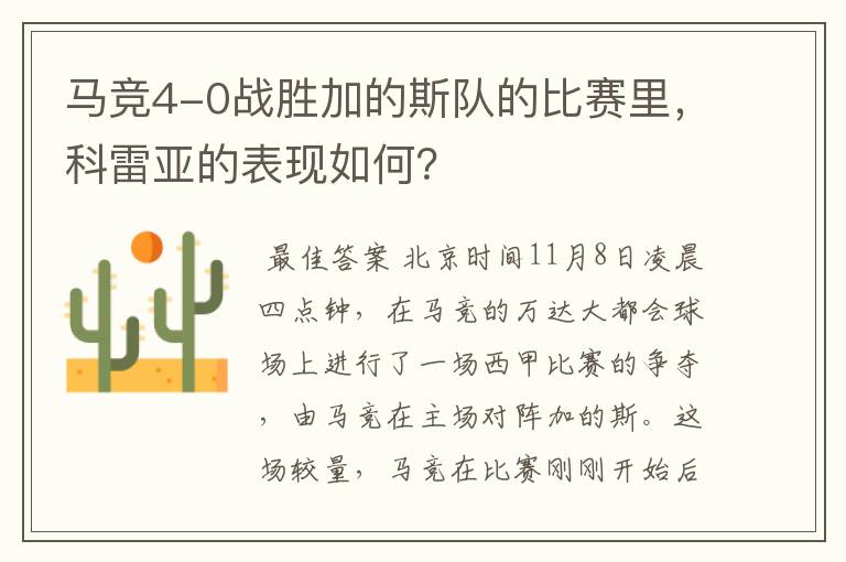 马竞4-0战胜加的斯队的比赛里,科雷亚的表现如何?
