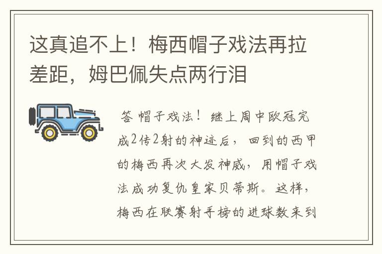 这真追不上!梅西帽子戏法再拉差距,姆巴佩失点两行泪