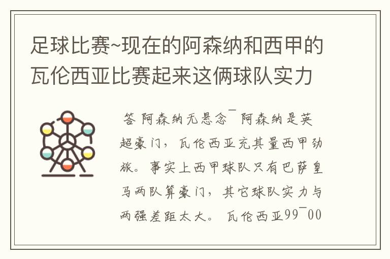 足球比赛~现在的阿森纳和西甲的瓦伦西亚比赛起来这俩球队实力谁厉害!