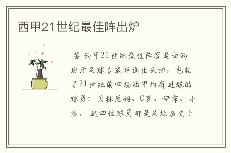 西甲21世纪最佳阵出炉