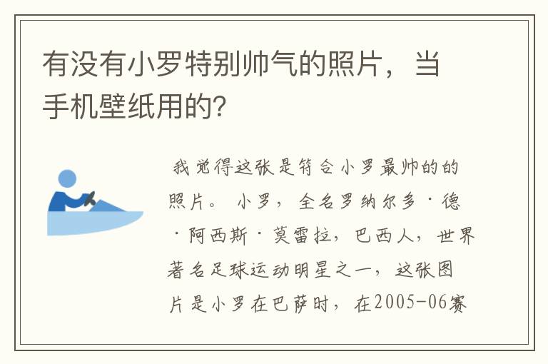 有没有小罗特别帅气的照片,当手机壁纸用的?