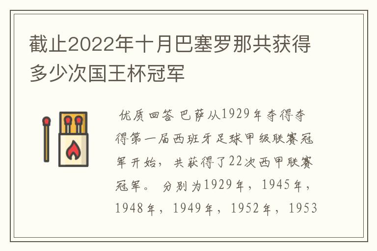 截止2022年十月巴塞罗那共获得多少次国王杯冠军