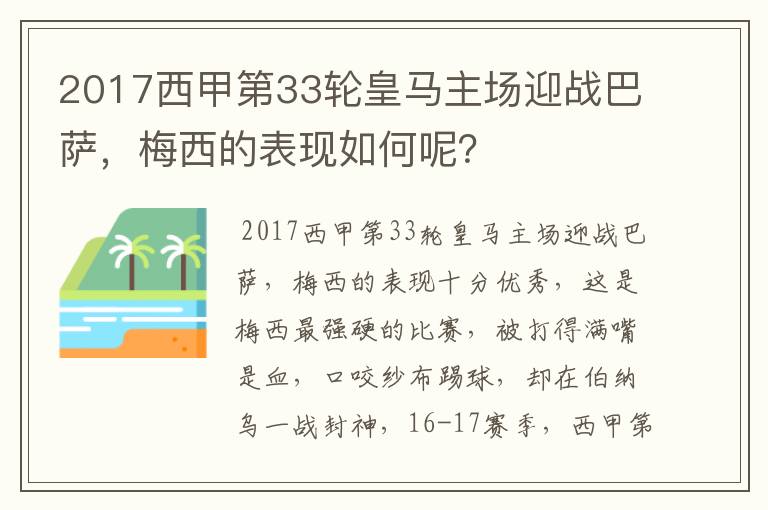 2017西甲第33轮皇马主场迎战巴萨,梅西的表现如何呢?