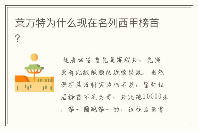 莱万特为什么现在名列西甲榜首?