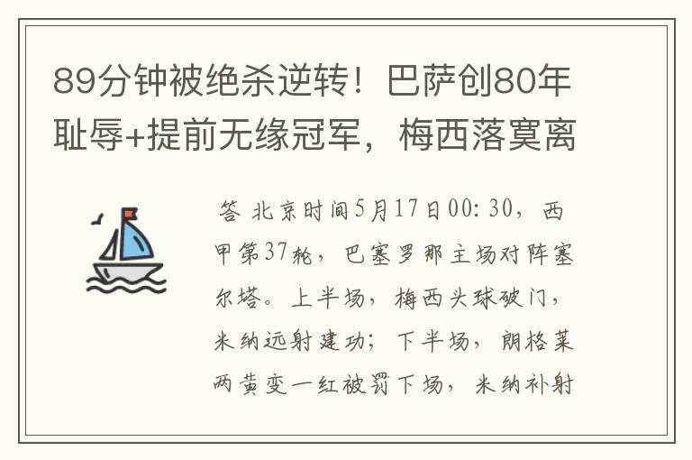 89分钟被绝杀逆转!巴萨创80年耻辱+提前无缘冠军,梅西落寞离开