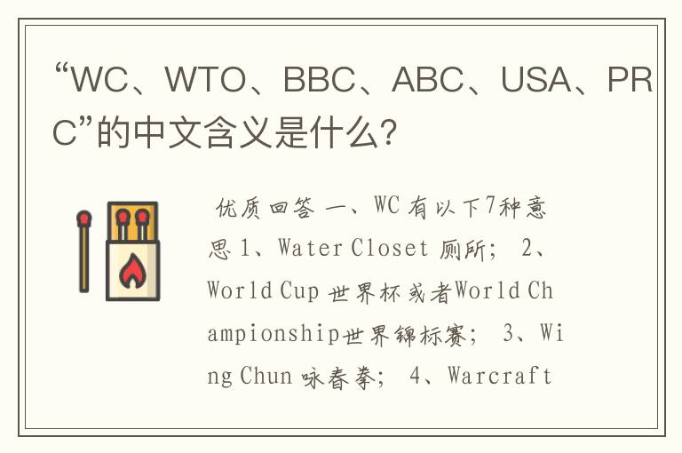 “WC、WTO、BBC、ABC、USA、PRC”的中文含义是什么?