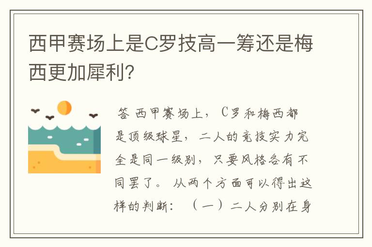 西甲赛场上是C罗技高一筹还是梅西更加犀利?