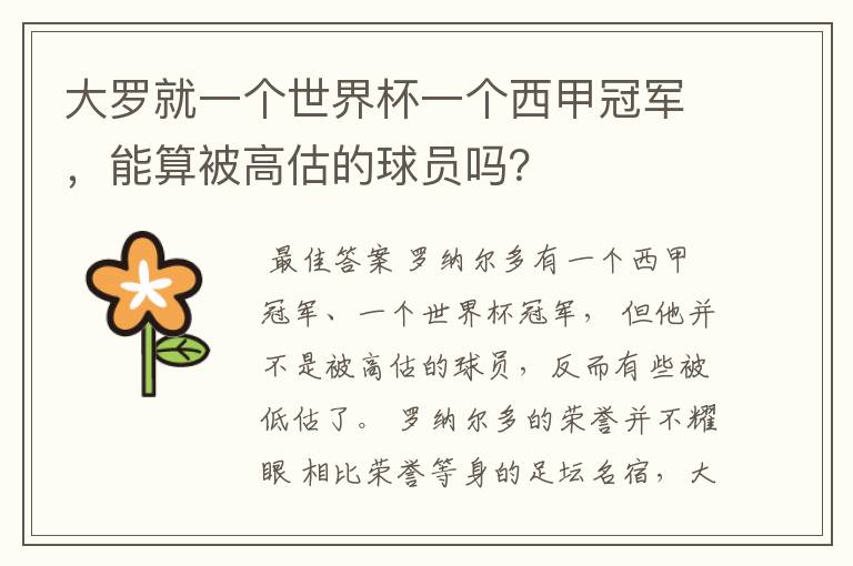 大罗就一个世界杯一个西甲冠军,能算被高估的球员吗?