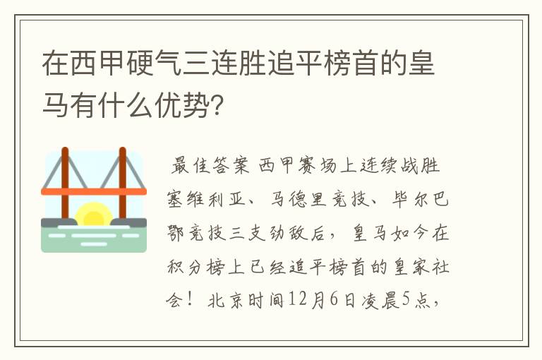 在西甲硬气三连胜追平榜首的皇马有什么优势?