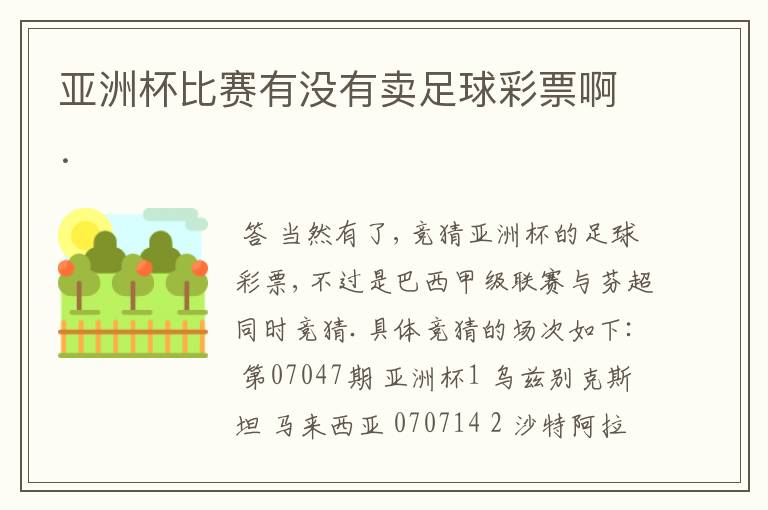 亚洲杯比赛有没有卖足球彩票啊.