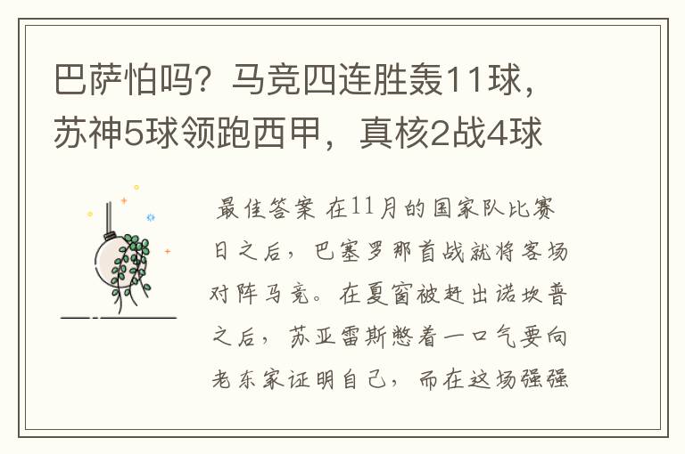 巴萨怕吗?马竞四连胜轰11球,苏神5球领跑西甲,真核2战4球