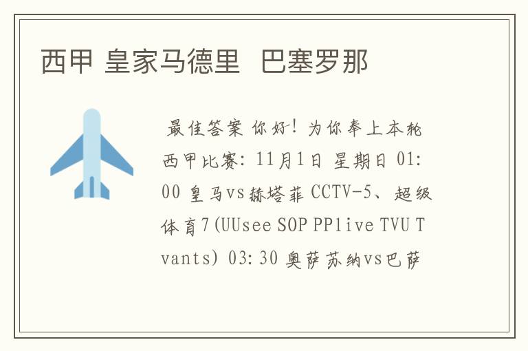 西甲 皇家马德里 巴塞罗那