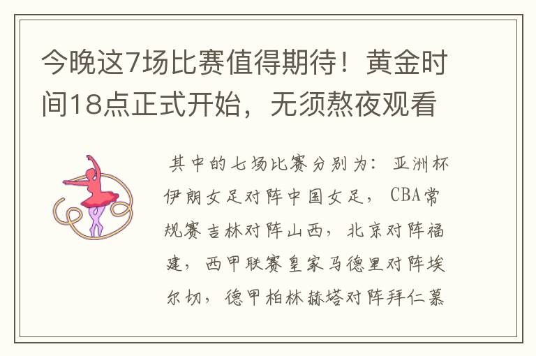 今晚这7场比赛值得期待!黄金时间18点正式开始,无须熬夜观看