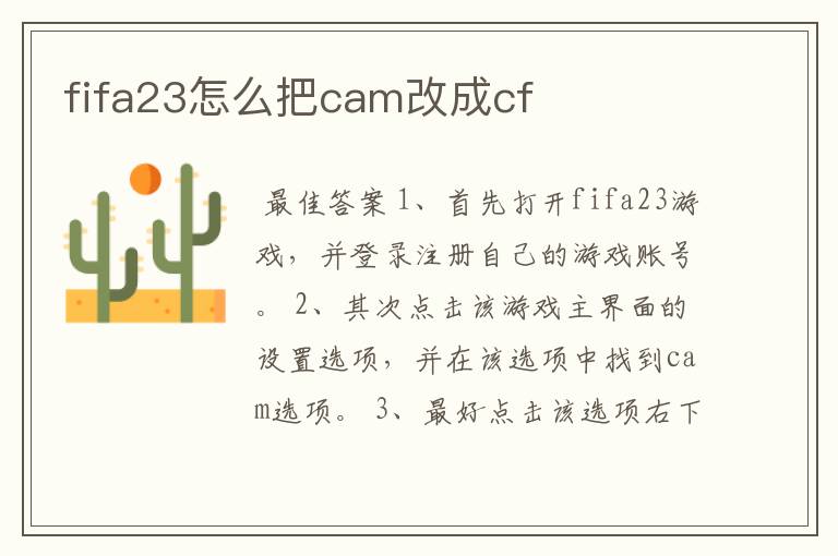fifa23怎么把cam改成cf