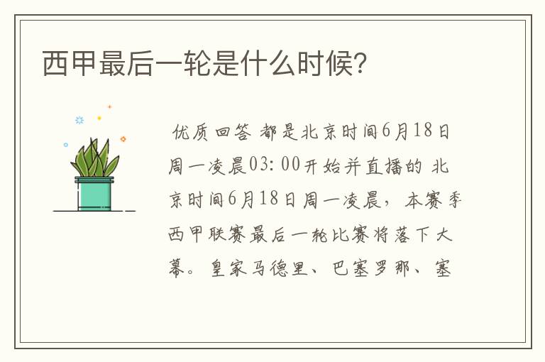 西甲最后一轮是什么时候?