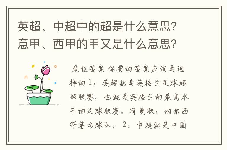 英超、中超中的超是什么意思?意甲、西甲的甲又是什么意思?