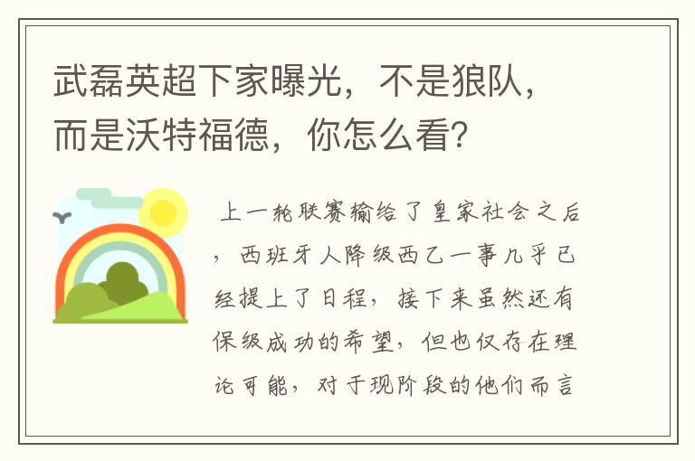 武磊英超下家曝光,不是狼队,而是沃特福德,你怎么看?