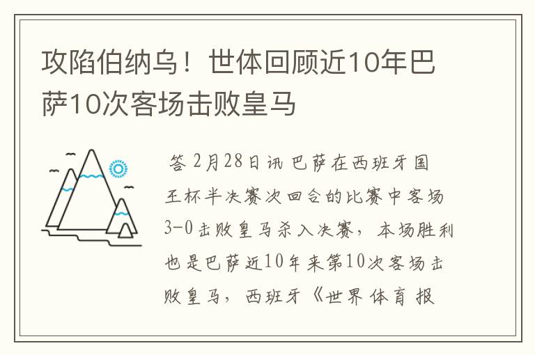 攻陷伯纳乌!世体回顾近10年巴萨10次客场击败皇马