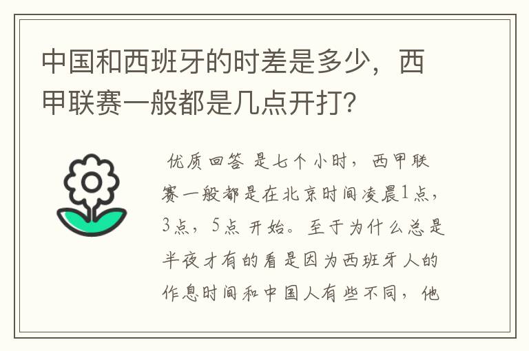 中国和西班牙的时差是多少,西甲联赛一般都是几点开打?