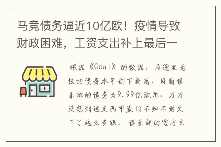 马竞债务逼近10亿欧!疫情导致财政困难,工资支出补上最后一刀