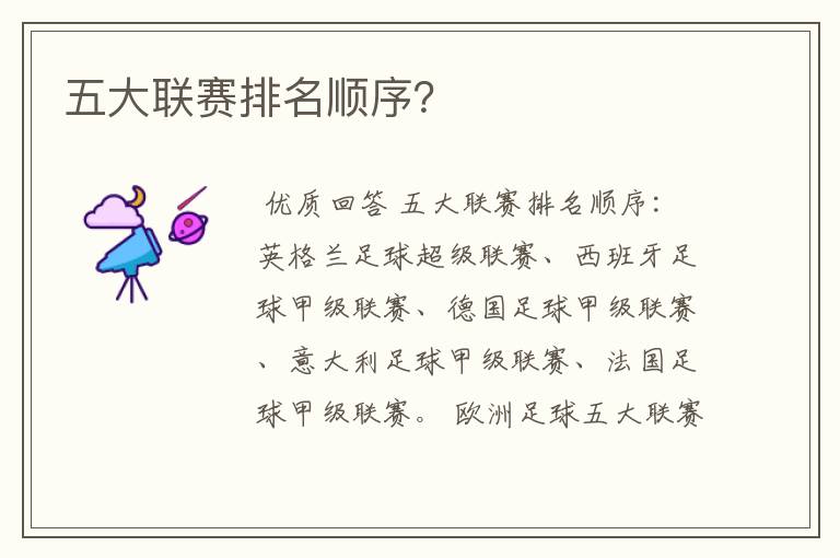 五大联赛排名顺序?